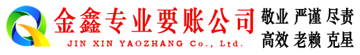 永丰金鑫要账公司